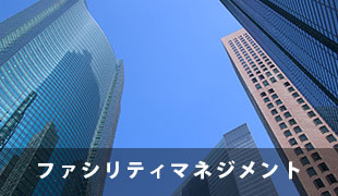 ファシリティマネジメント