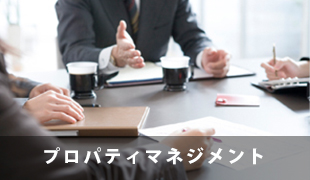 プロパティマネジメント